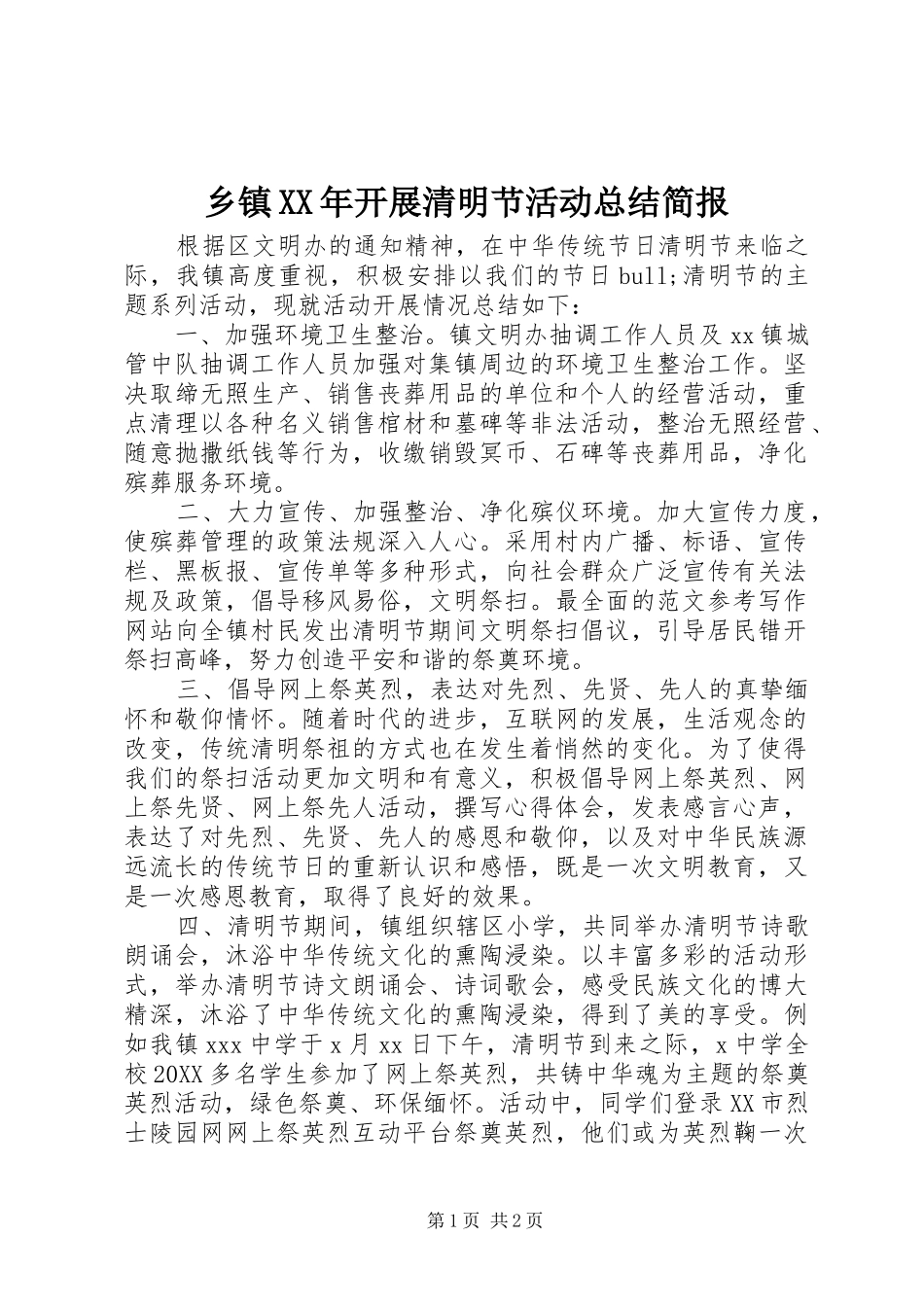 乡镇开展清明节活动总结简报_第1页