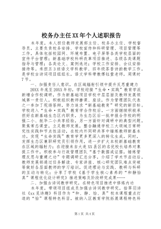 校务办主任个人述职报告