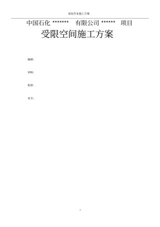 受限空间安全施工方案