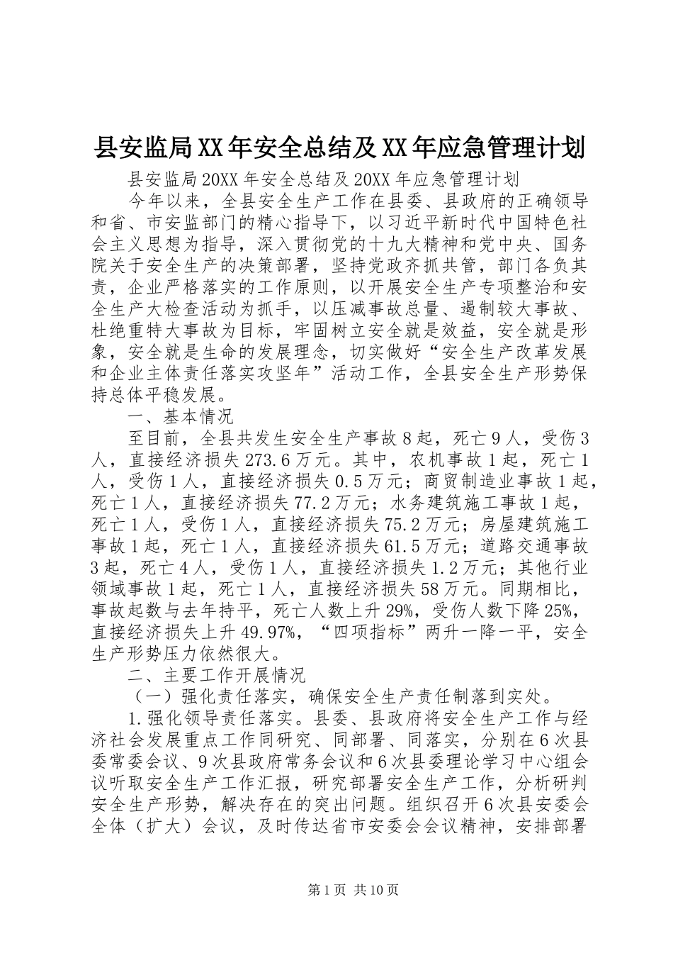 县安监局安全总结及应急管理计划_第1页