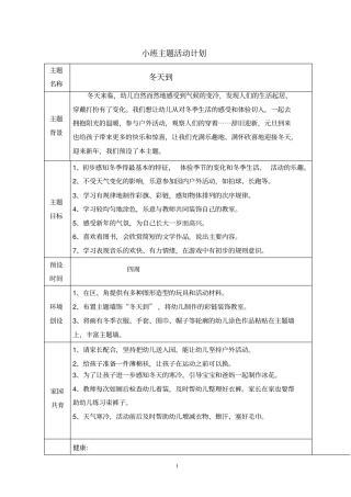 幼儿园小班上学期第六主题“冬天到”活动计划与小结