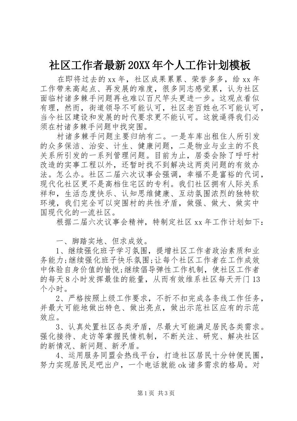 社区工作者最新个人工作计划模板_第1页