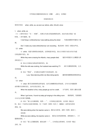 中考语法专题时间状语从句(讲解+练习,无答案)