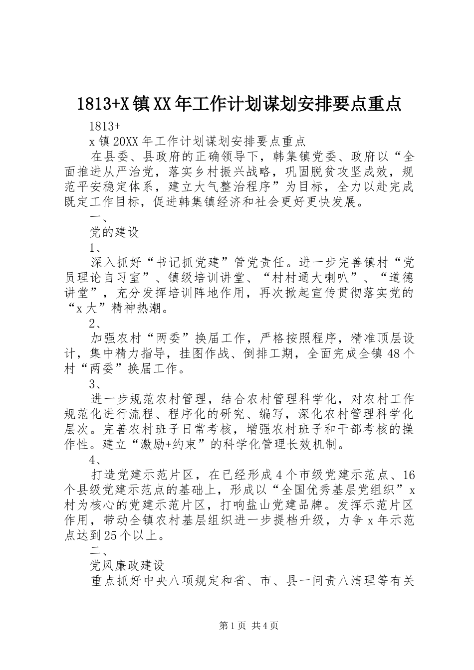 镇工作计划谋划安排要点重点_第1页