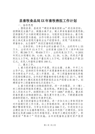 县畜牧食品局畜牧兽医工作计划