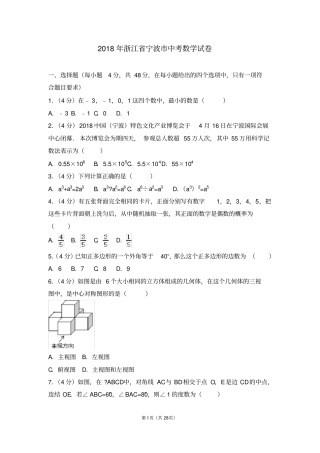 (完整版)2018年浙江省宁波市中考数学试卷及答案解析