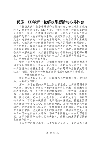 优秀新一轮解放思想活动心得体会