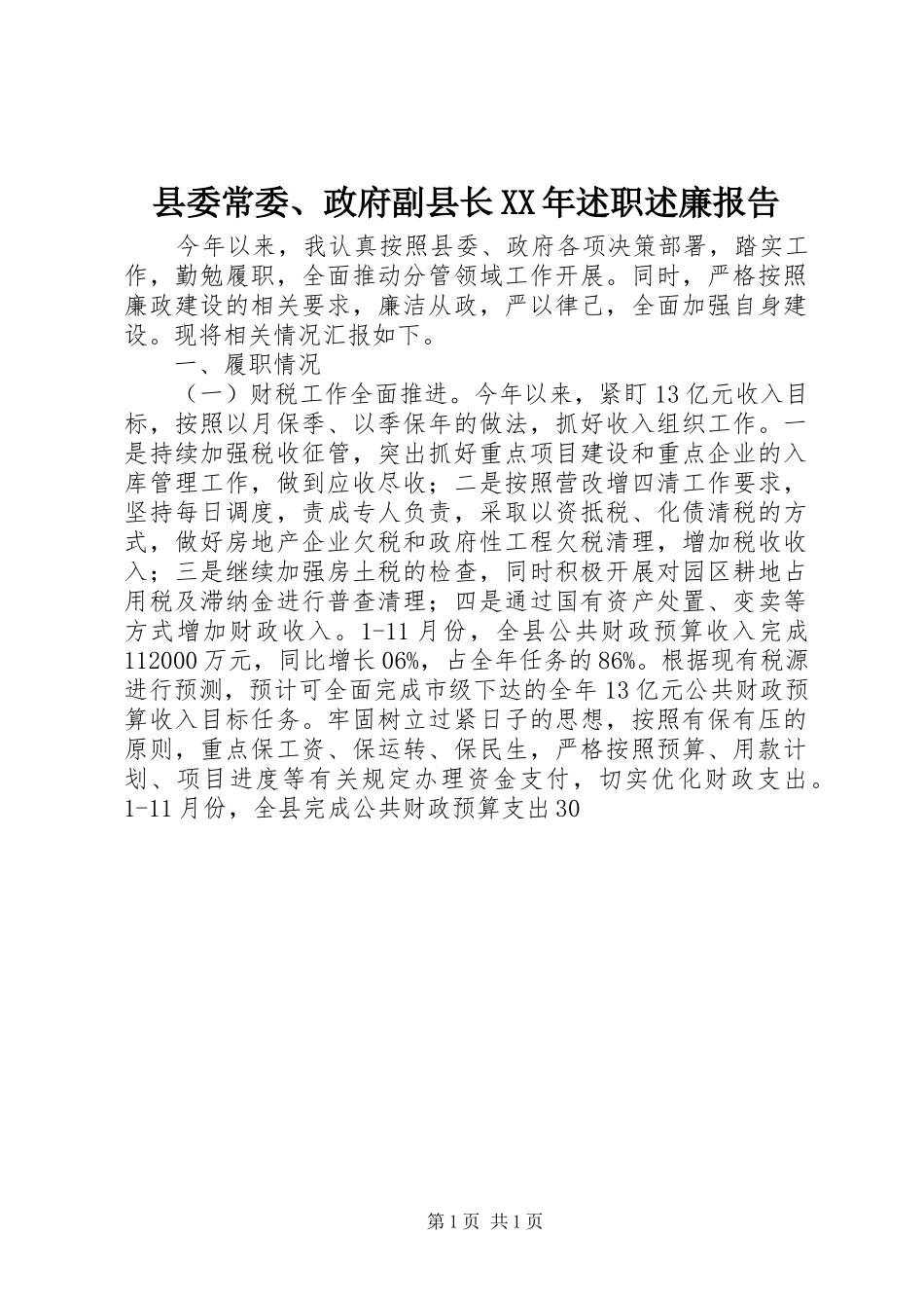 县委常委政府副县长述职述廉报告_第1页