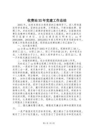 收费站党建工作总结