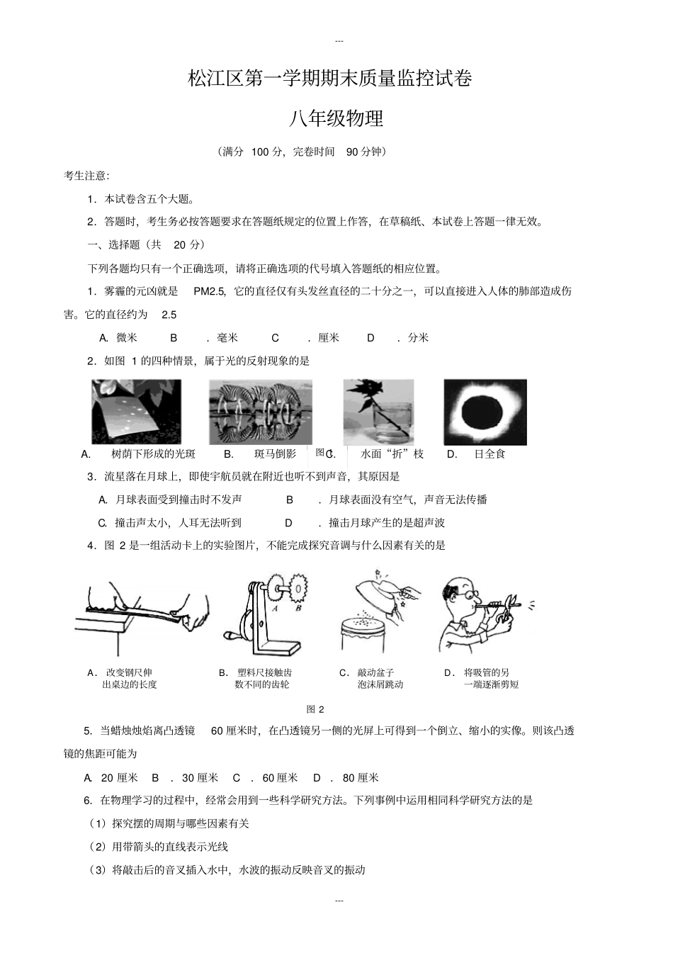 上海市松江区八年级上期末物理测试题(有答案)_第1页