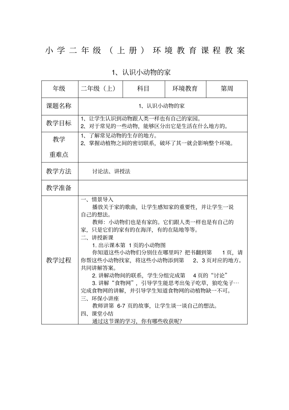 (完整)二年级上册-环境教育教案_第1页