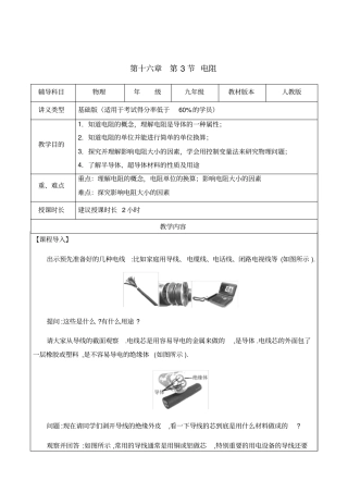 人教版九年级物理第十六章-第3节-电阻(基础班)教案