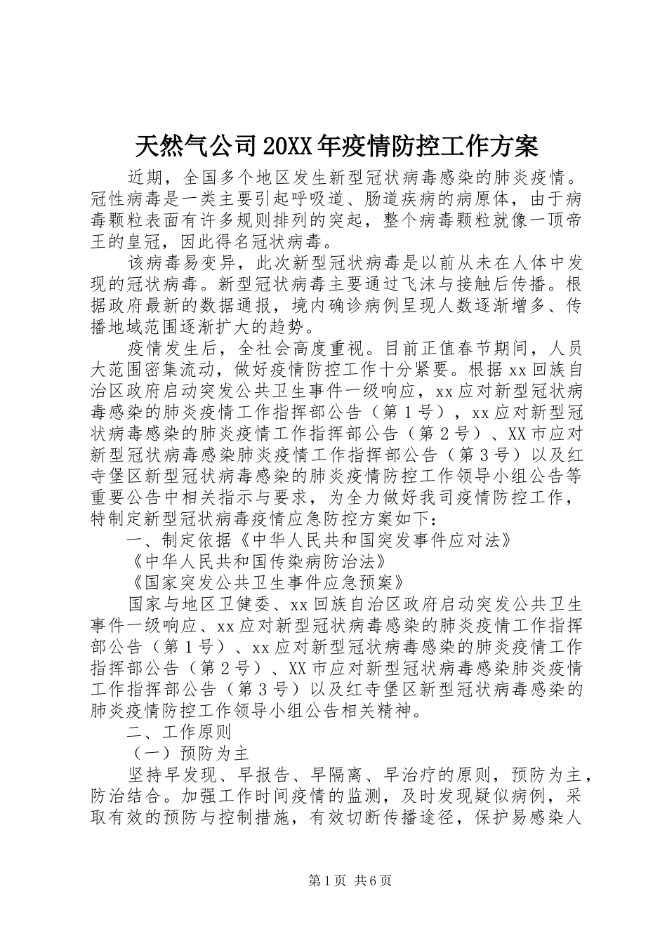 天然气公司疫情防控工作方案_第1页