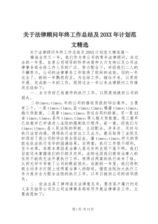 关于法律顾问年终工作总结及计划范文