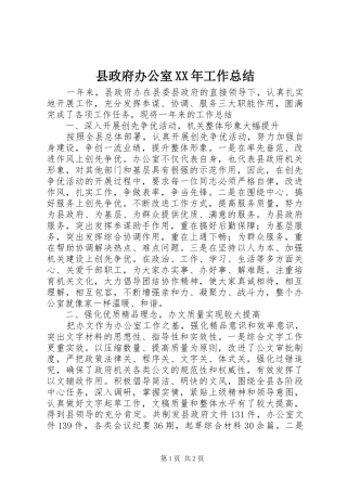 县政府办公室工作总结