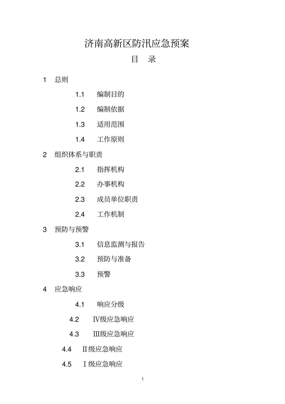 区防汛应急预案_第1页