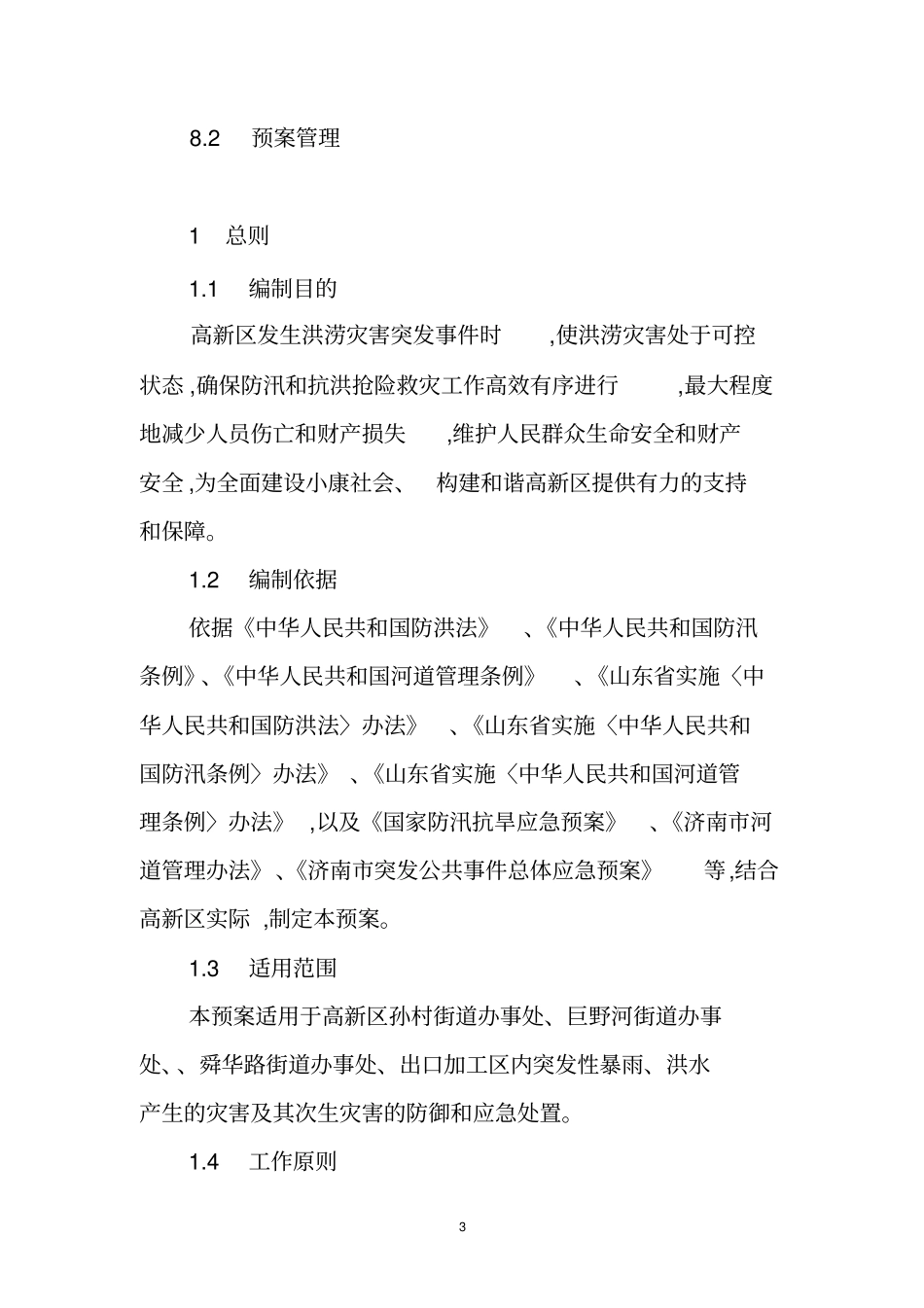 区防汛应急预案_第3页