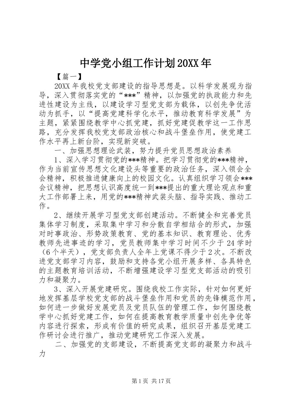中学党小组工作计划_第1页