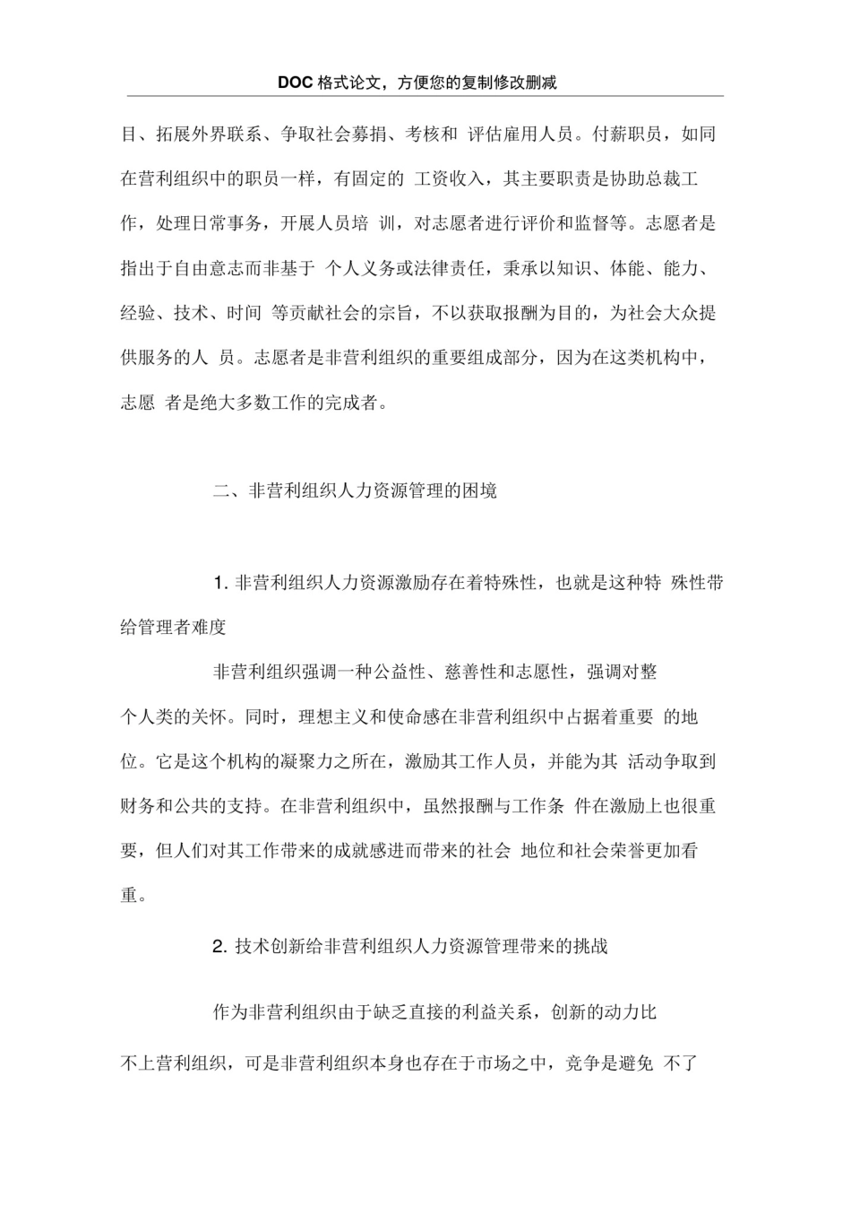 我国非营利组织人力资源管理方法浅析_第2页