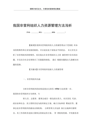 我国非营利组织人力资源管理方法浅析