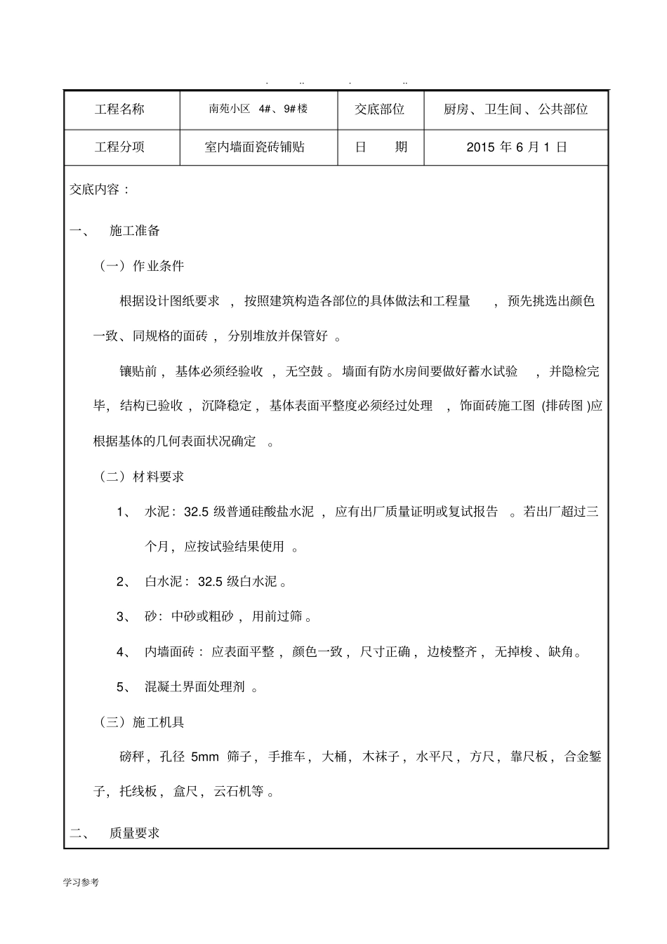 室内墙砖安全技术交底大全_第1页