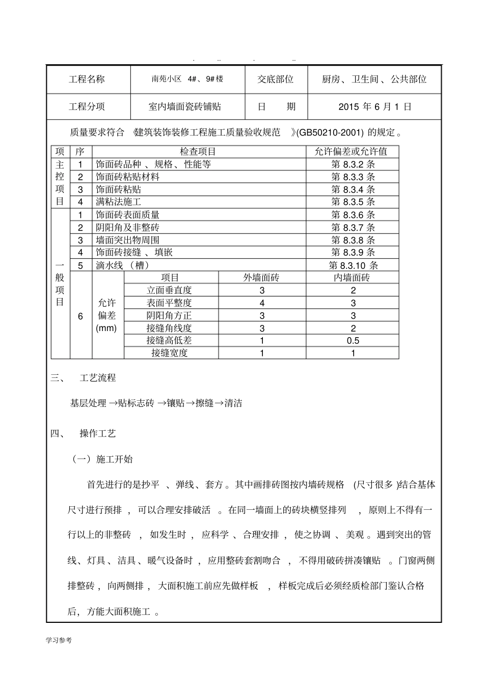 室内墙砖安全技术交底大全_第2页