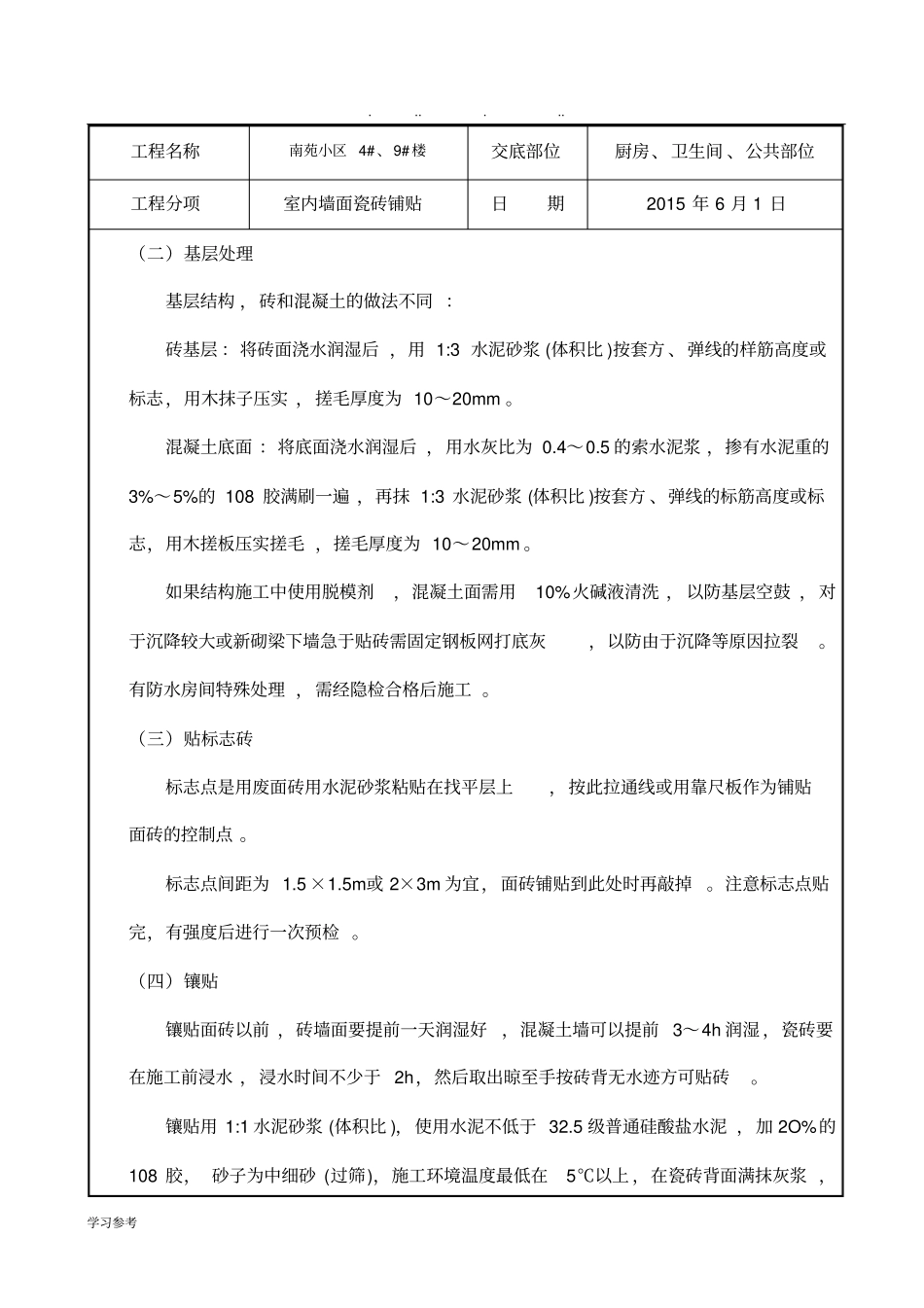室内墙砖安全技术交底大全_第3页