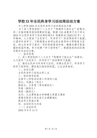 学校全民终身学习活动周活动方案