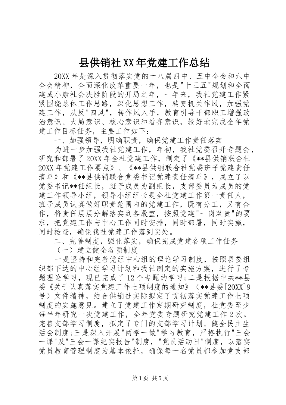 县供销社党建工作总结_第1页