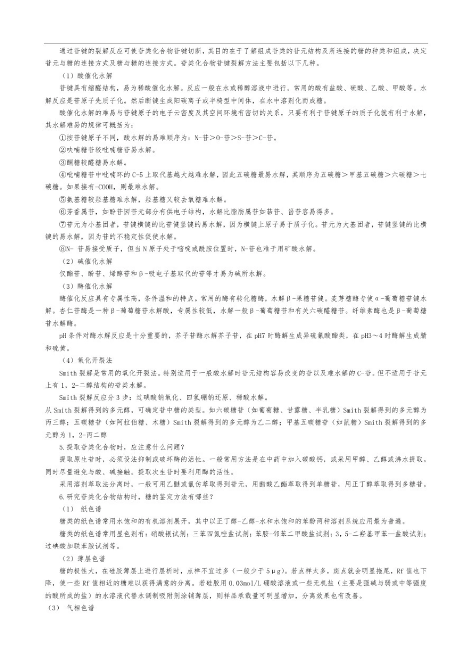 中药化学复习资料重点_第3页