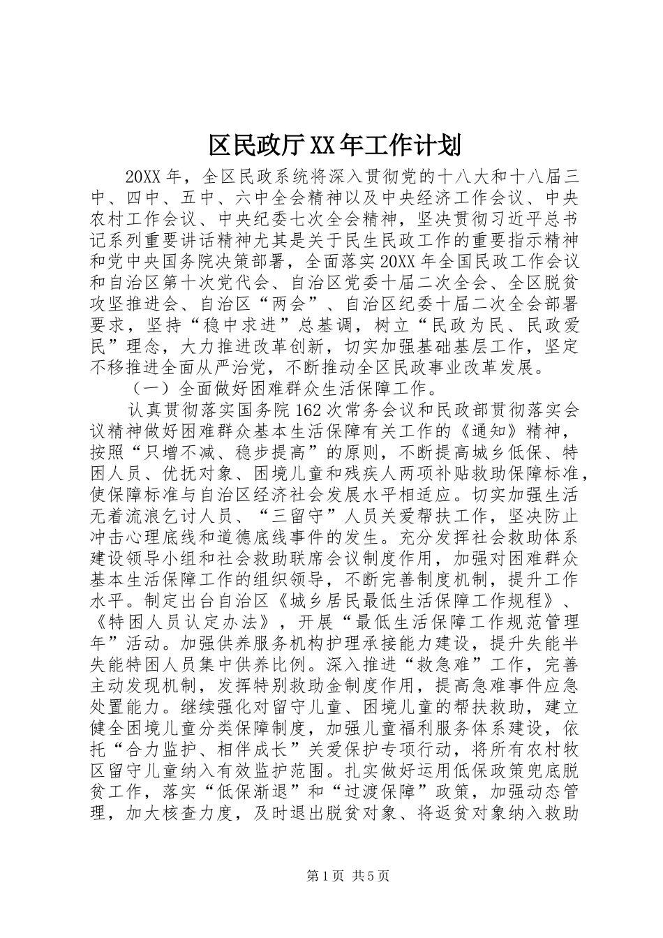 区民政厅工作计划_第1页