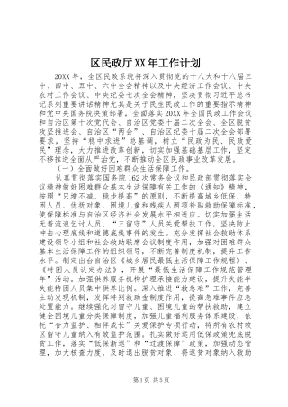 区民政厅工作计划