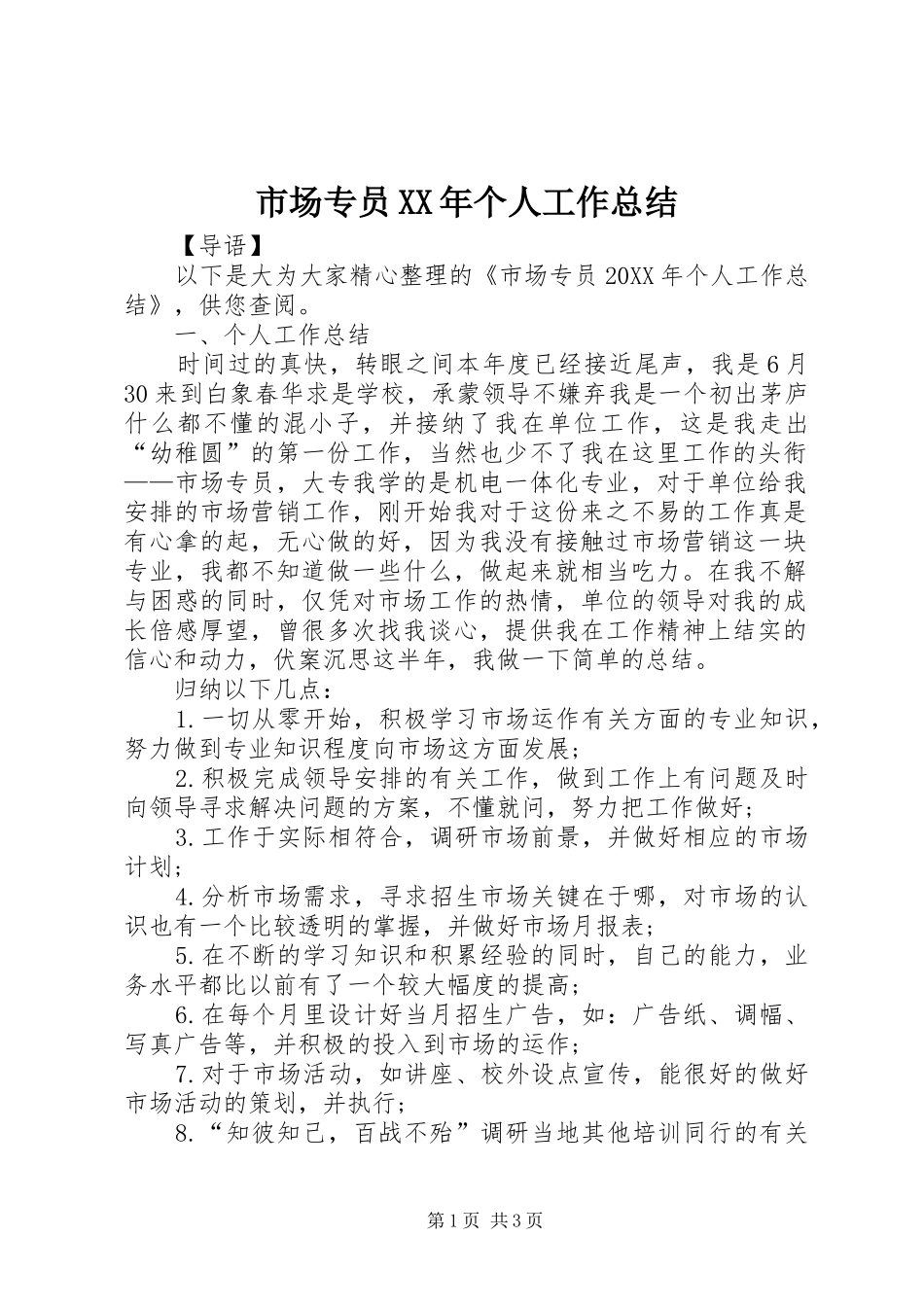 市场专员个人工作总结_第1页