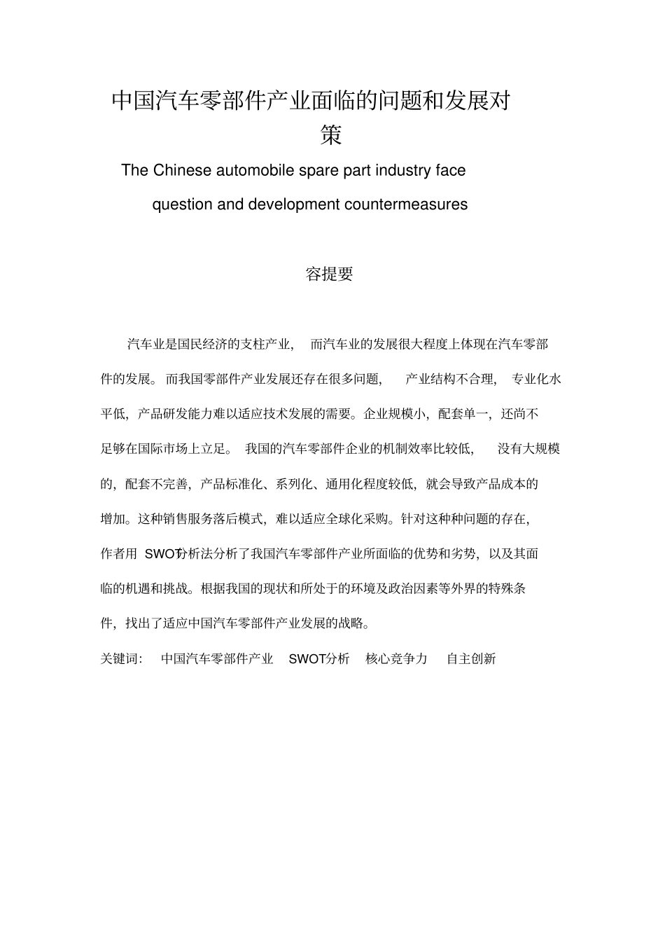中国汽车零部件产业面临的问题和发展对策_第1页