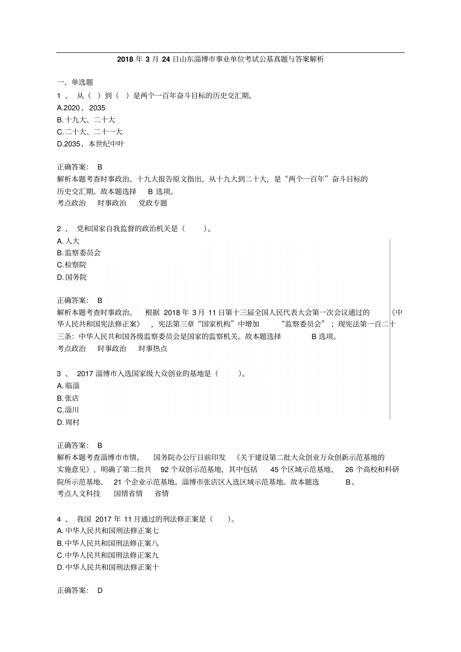 2018年山东淄博市事业单位考试公基真题与答案解析_第1页