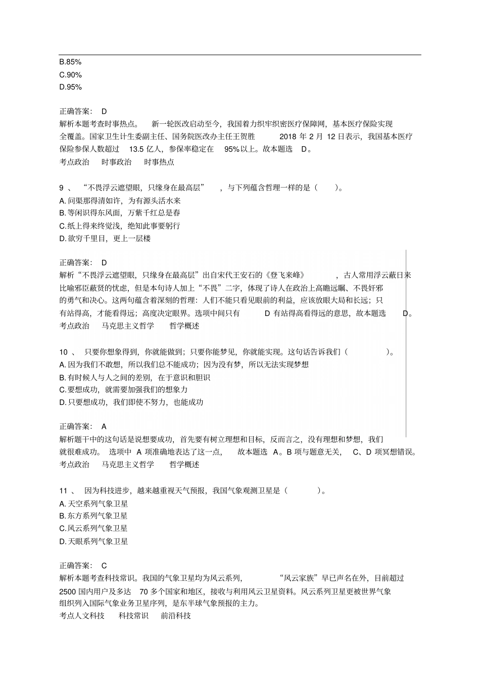 2018年山东淄博市事业单位考试公基真题与答案解析_第3页