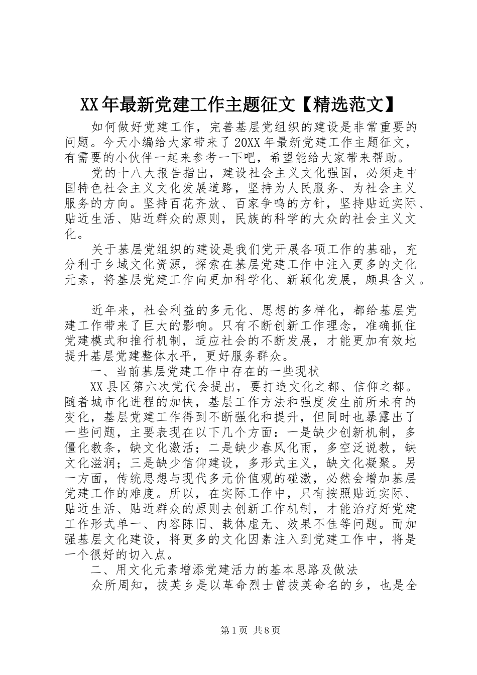 最新党建工作主题征文范文_第1页