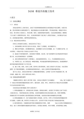 垂直冷冻施工技术