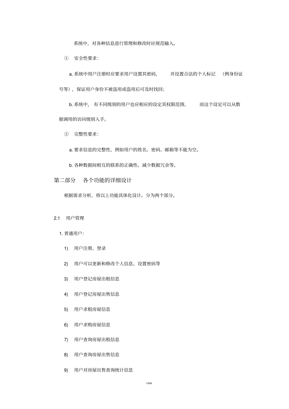 数据库SQL房产中介管理系统需求分析全_第3页