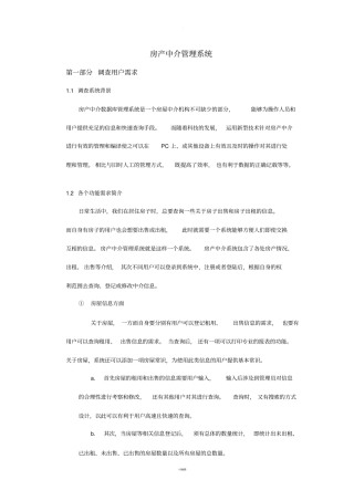 数据库SQL房产中介管理系统需求分析全