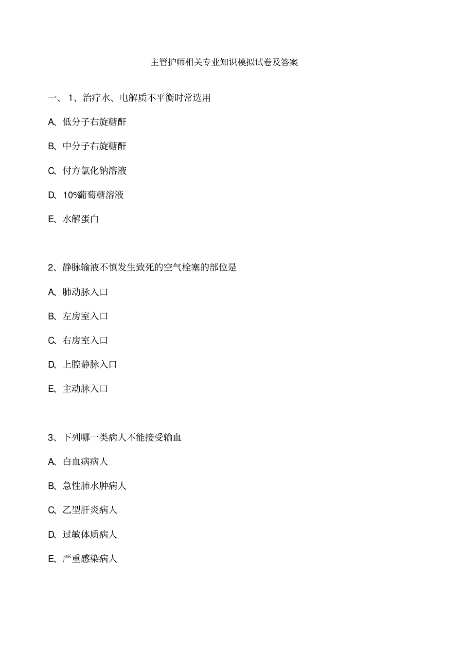 主管护师相关专业知识模拟试卷及答案_第1页