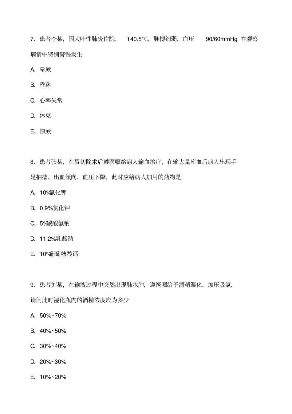 主管护师相关专业知识模拟试卷及答案_第3页