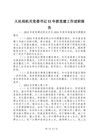 人社局机关党委书记抓党建工作述职报告