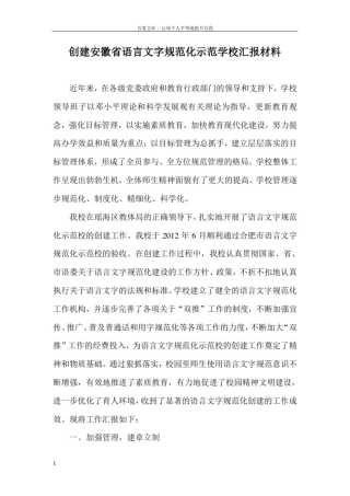 创建语言文字规范化示范学校汇报材料