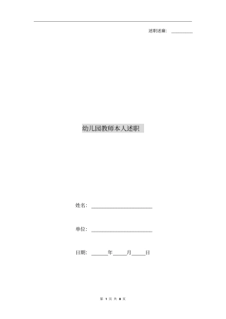 幼儿园教师本人述职