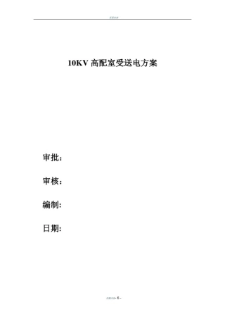 10kv变配电室受送电方案