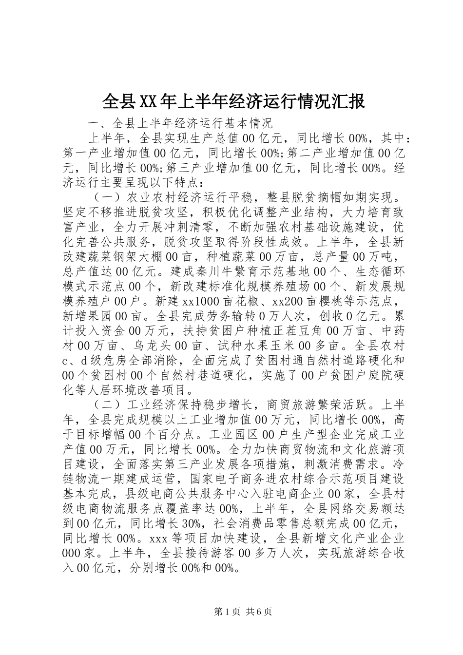 全县上半年经济运行情况汇报_第1页