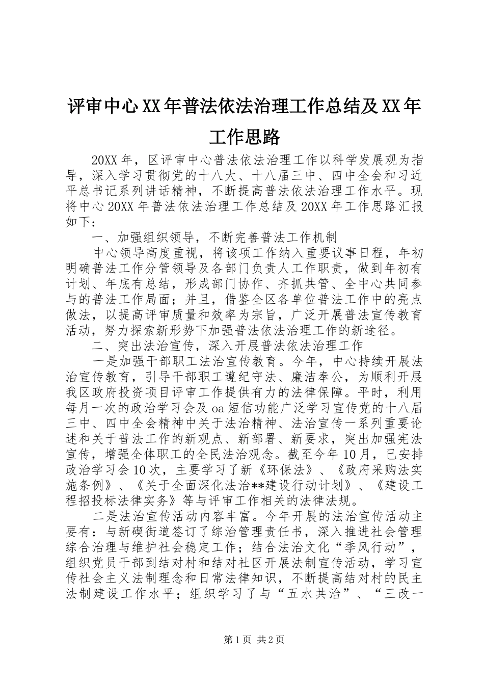 评审中心普法依法治理工作总结及工作思路_第1页