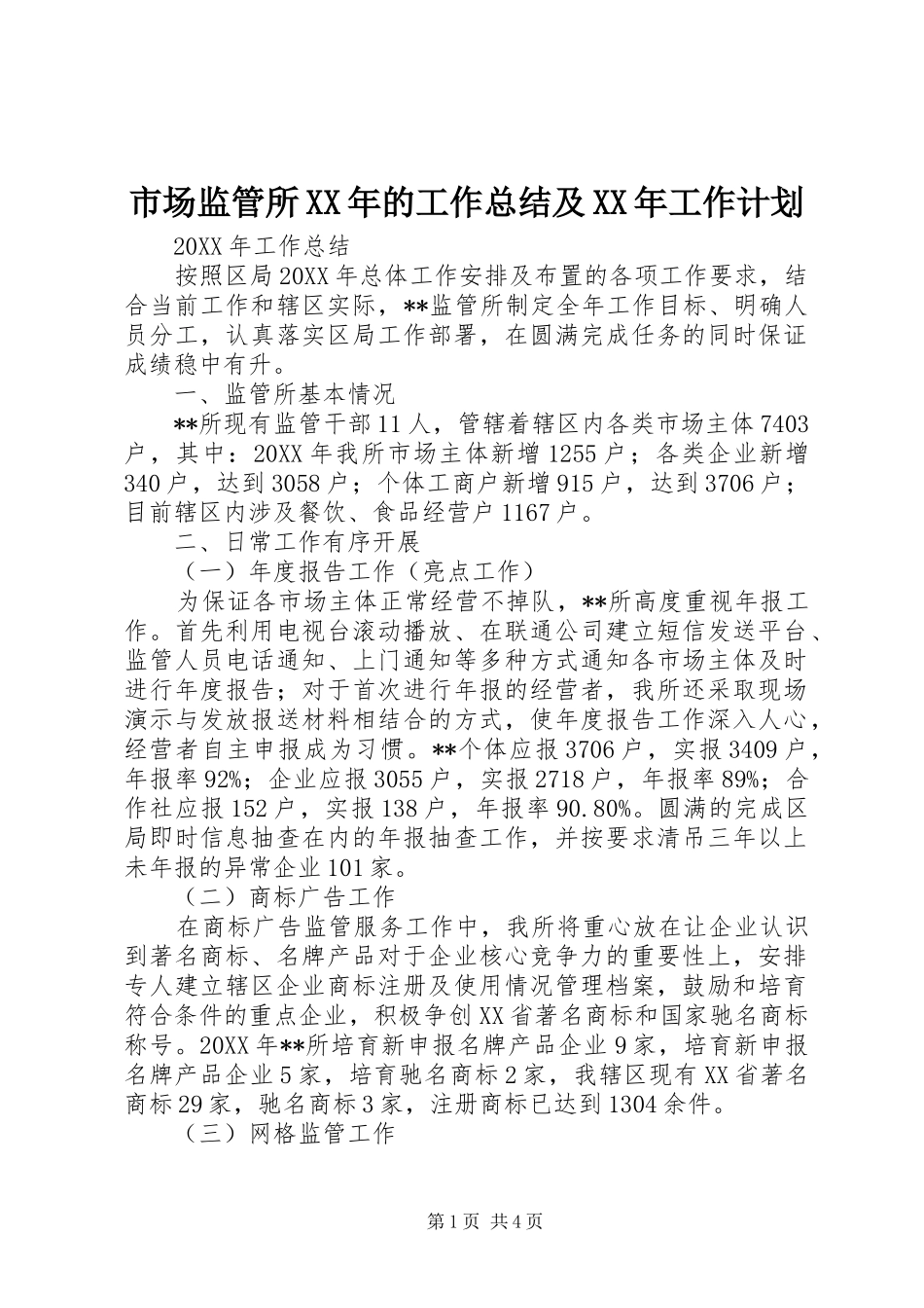市场监管所的工作总结及工作计划_第1页
