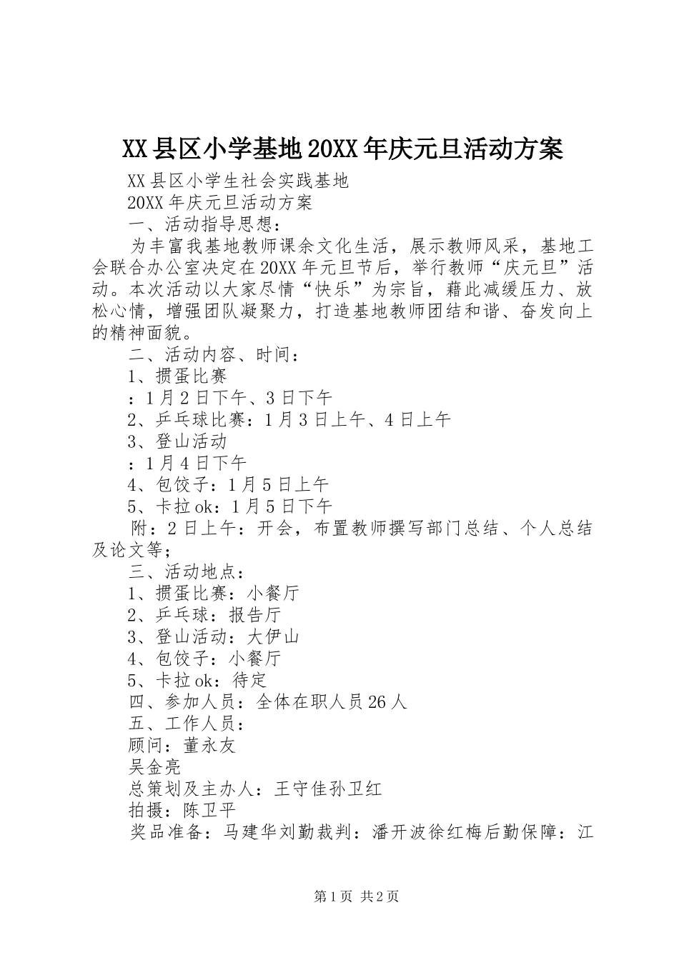 县区小学基地庆元旦活动方案_第1页